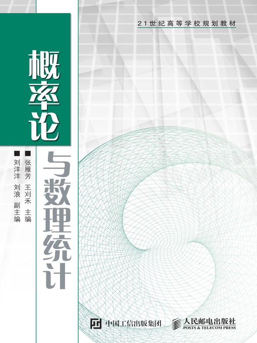 Title details for 概率论与数理统计 by 张雁芳 - Available